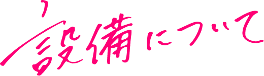 設備について