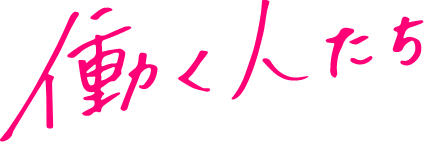 働く人たち